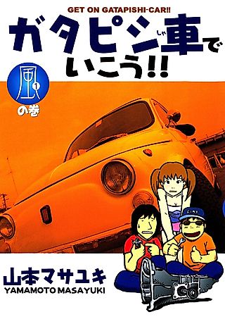 Cover image for the manga called Gatapishisha de Ikou