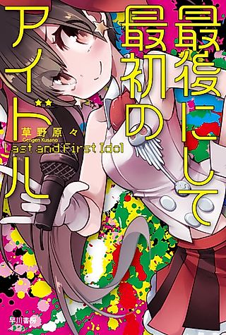 Cover image for the novel called Last and First Idol
