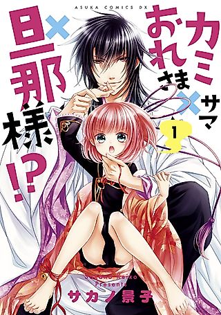 Cover image for the manga called Kami-sama x Ore-sama x Danna-sama!?