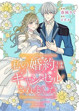 Cover image for the manga called 私の婚約はキャンセルされました