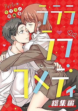 Cover image for the manga called Pericoラブコメ短編集 ラララ・ラブコメディ