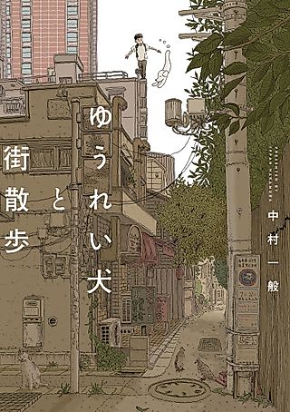 Cover image for the manga called Town Walking with Ghost Dog