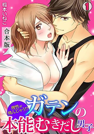 Cover image for the manga called 理性が飛んじゃう!?ガテンの本能むきだし男子