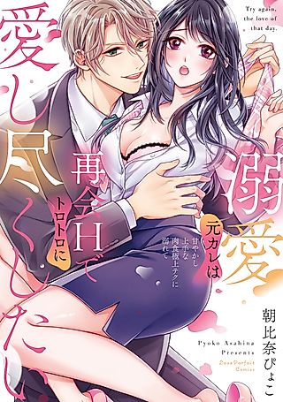 Cover image for the manga called EX-Rank Lover: My Doting Ex-Boyfriend Wants to Make Love to Me Again and Again!
