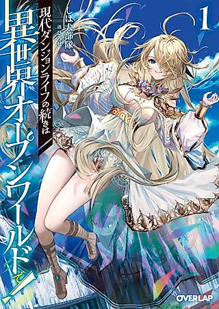 Cover image for the novel called Gendai Dungeon Life no Tsuzuki wa Isekai Open World de!