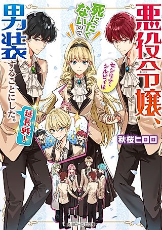 Cover image for the novel called Cross-Dressing Villainess Cecilia Sylvie: Extra Round!