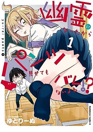 Cover image for the manga called Now that I'm a ghost, it won't be noticed even if I show my panties, right?