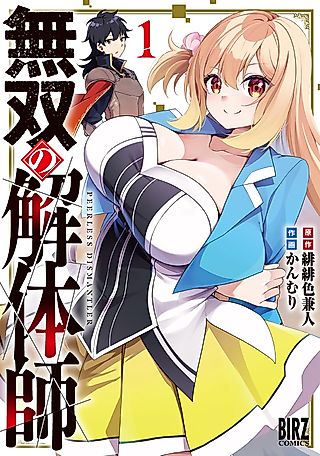 Cover image for the manga called Peerless Dismantler