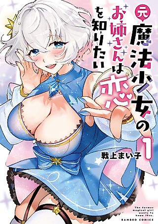 Cover image for the manga called The Former Magical Girl Wants to Know L❤ve.