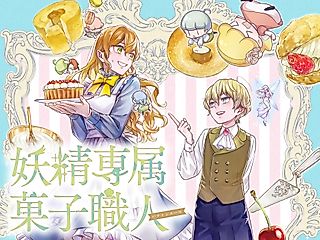 Cover image for the manga called Fairy's Exclusive Pastry Chef