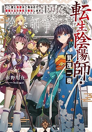 Cover image for the novel called Reincarnated Onmyoji: Empowered by the King of Hell, I’ll Never Return to the Underworld