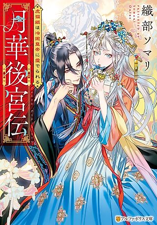 Cover image for the novel called Gekka Koukyuuden: Toranekohime wa Reitetsu Koutei ni Mederareru