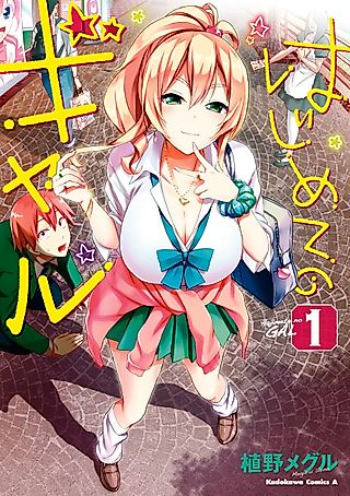 Cover image for the manga called Hajimete no Gal