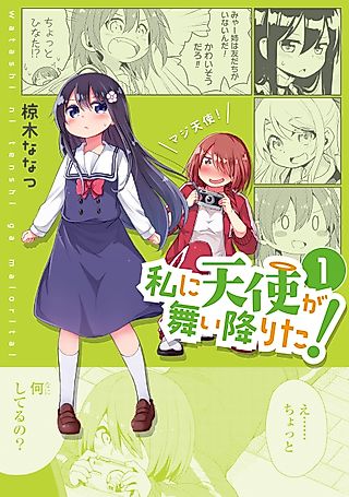 Cover image for the manga called Watashi ni Tenshi ga Maiorita!