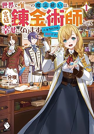 Cover image for the novel called Sekai de Yuiitsu no Mahousukai wa, Kyuutei Renkinjutsushi to shite Shiawase ni Narimasu: Hontou no Chikara wa Himitsu desu!