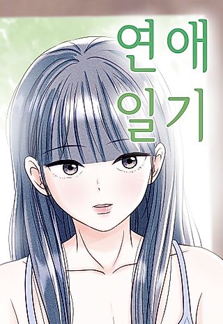 Cover image for the manhwa called Yeonaeilgi