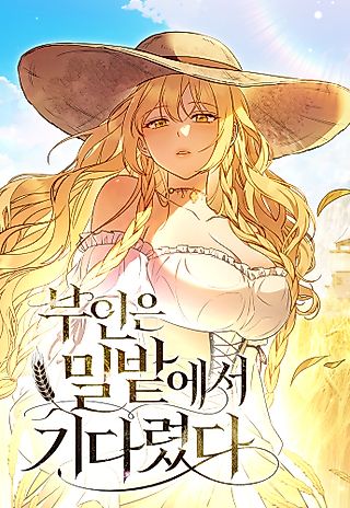 Cover image for the manhwa called My Wife Waited in the Wheat Fields