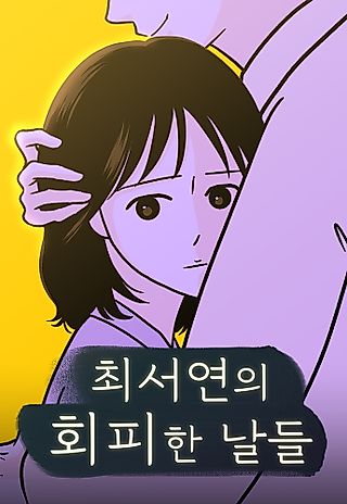 Cover image for the manhwa called Choi Seo-Yeon's Days of Avoidance