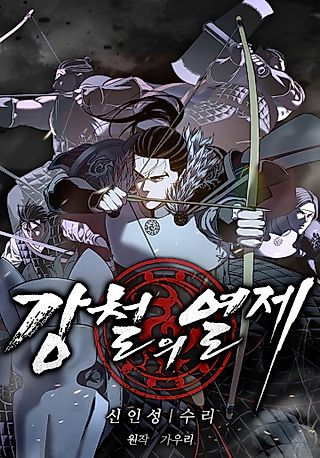 Cover image for the manhwa called The Steel Emperor