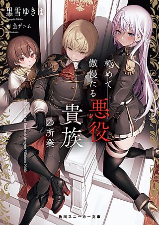 Cover image for the novel called The Misdeeds of an Extremely Arrogant Villain Aristocrat