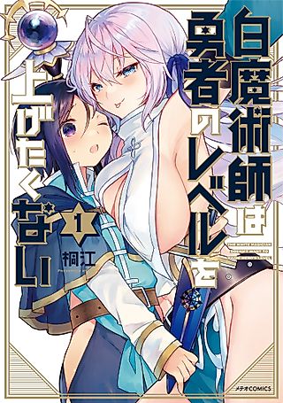 Cover image for the manga called The White Mage Doesn’t Want to Raise the Hero’s Level