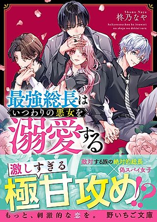 Cover image for the novel called Saikyo socho wa itsuwari no akujo wo dekiai suru