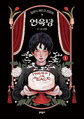 Cover image for the manhwa called Purgatory Funeral Cakes
