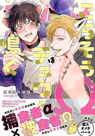 Cover image for the manga called The Foxy Mouse's Romance