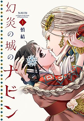 Cover image for the manga called Navin and Prince in the Castle of Phantom Flame