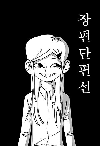 Cover image for the manhwa called A Long, Yet Short Story Collection