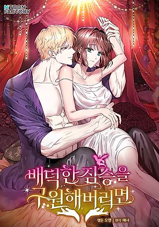Cover image for the manhwa called The Sweet Savior of the Immoral Beast