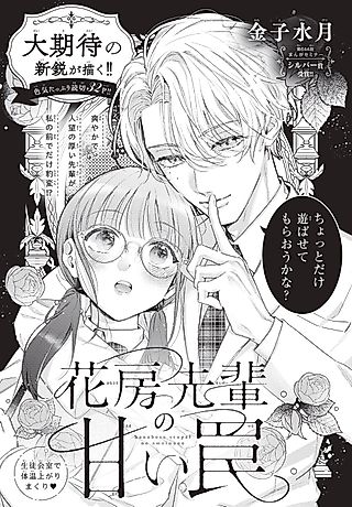 Cover image for the manga called Hanafusa Senpai No Amaiwana