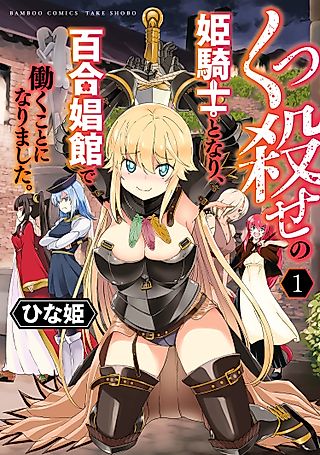 Cover image for the manga called Becoming a Princess Knight and Working at a Yuri Brothel