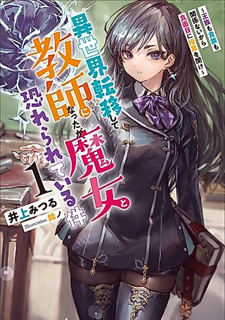 Cover image for the novel called The Fearsome Witch Teaches in Another World: Pay Attention in Class!