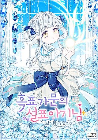Cover image for the novel called The Black Leopard Family's Snow Leopard Baby