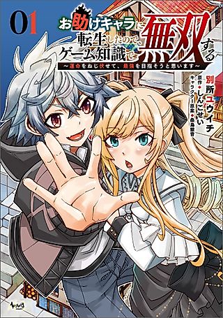 Cover image for the manga called Reincarnated as a Support Character, I'll Break the Game With My Knowledge