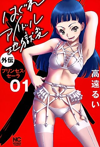 Cover image for the manga called Stray Idol Hell Transformation Side Story: Princess Sara