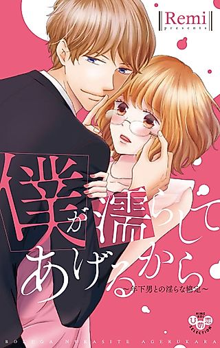 Cover image for the manga called I'll Make You Wet -An Indecent Arrangement with a Younger Man-