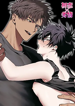 Cover image for the manga called First Love × Lust ~We Can’t Go Back to Being Just Friends, Three Days Drowning in Desire~