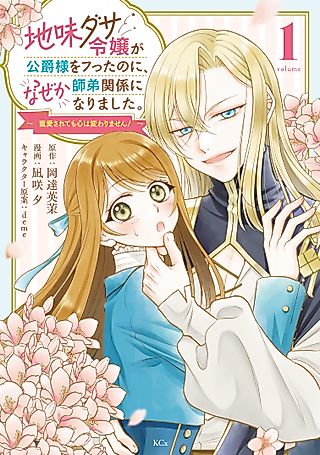Cover image for the manga called Jimi Dasa Reijou ga Koushaku-sama wo Futta no ni, Naze ka Shitei Kankei ni Narimashita. Chouai Sarete mo Kokoro wa Kawarimasen!