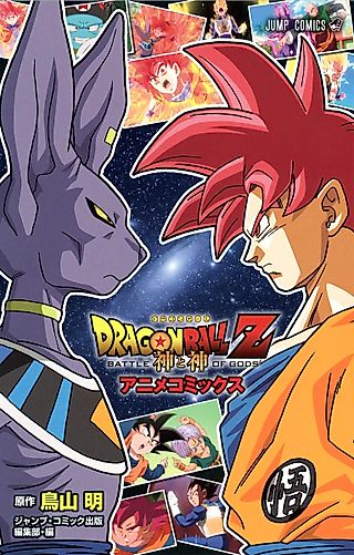 Cover image for the manga called Dragon Ball Z: Battle of Gods