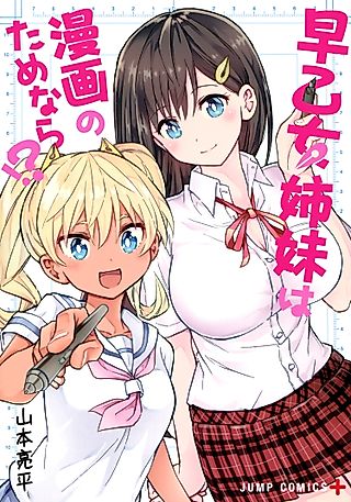 Cover image for the manga called If the Saotome Sisters Did it For Manga!?