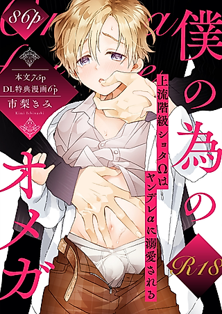 Cover image for the manga called An Omega Just for Me