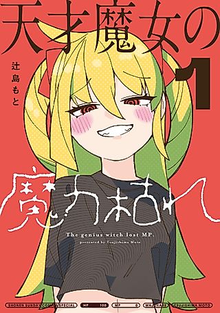 Cover image for the manga called The genius witch lost MP.