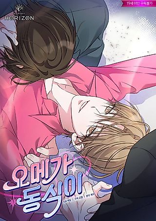 Cover image for the manhwa called Omega Dongsik