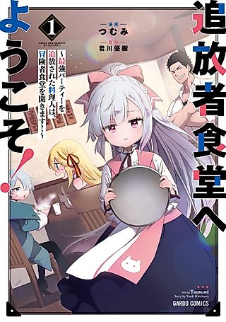 Cover image for the manga called Welcome to the Outcast's Restaurant!