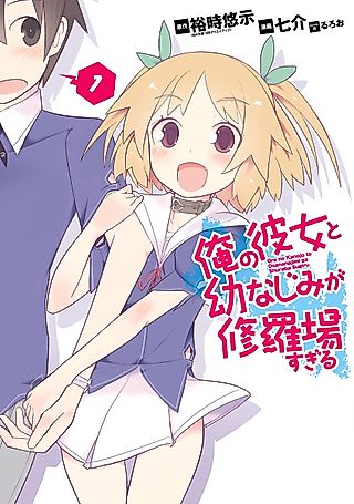 Cover image for the manga called Ore no Kanojo to Osananajimi ga Shuraba Sugiru