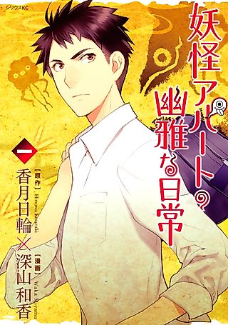 Cover image for the manga called Elegant Yokai Apartment Life