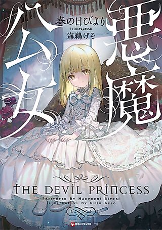 Cover image for the novel called The Devil Princess