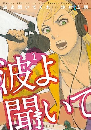Cover image for the manga called Wave, Listen to Me!